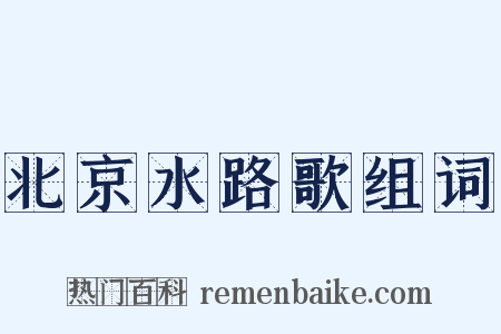 北京水路歌组词是什么意思的图片